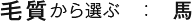 毛質から選ぶ:馬