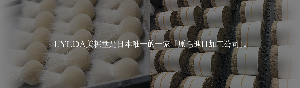 UYEDA美粧堂是日本唯一的一家「原毛進口加工公司」。