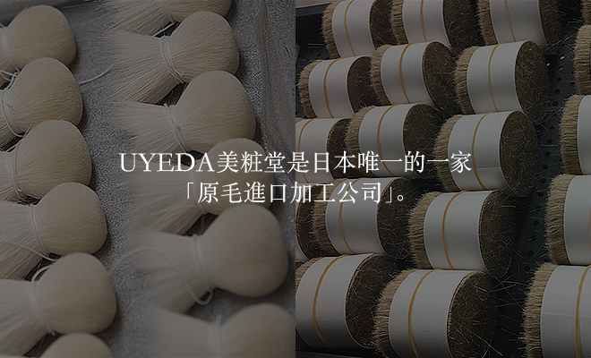 植田美粧堂是日本唯一一家“原毛进口加工公司”。