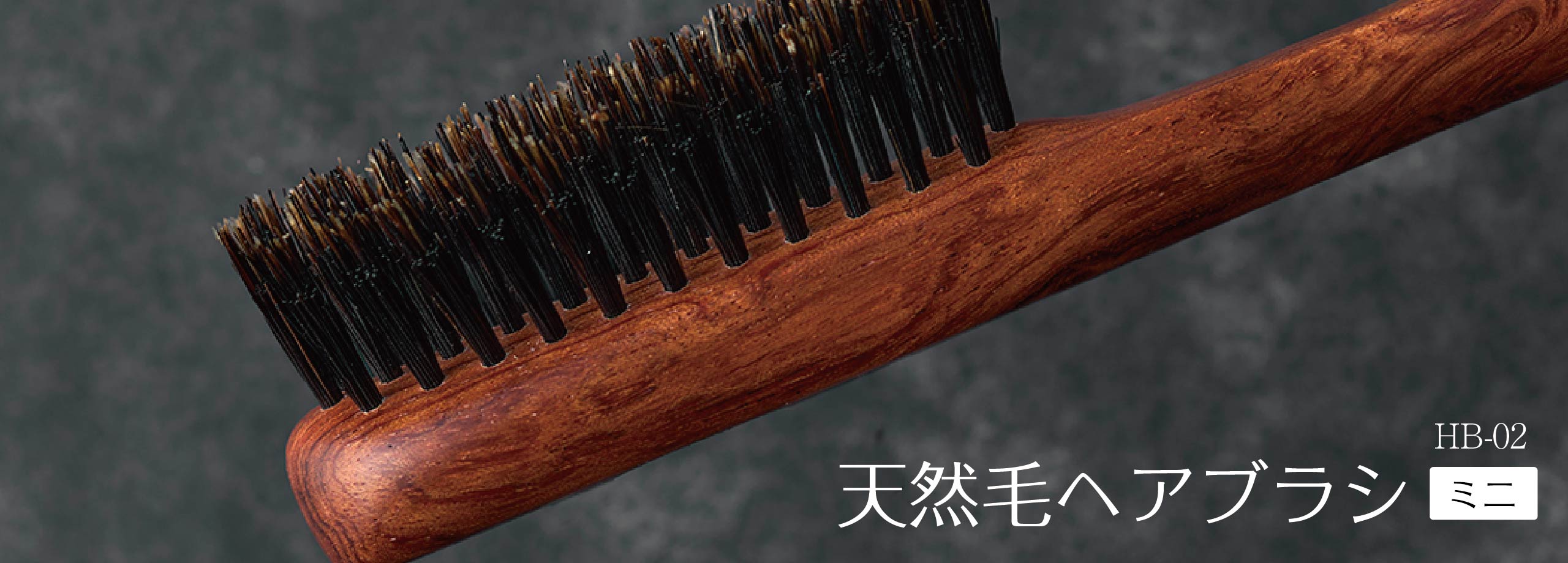 ヘアブラシ ミニ