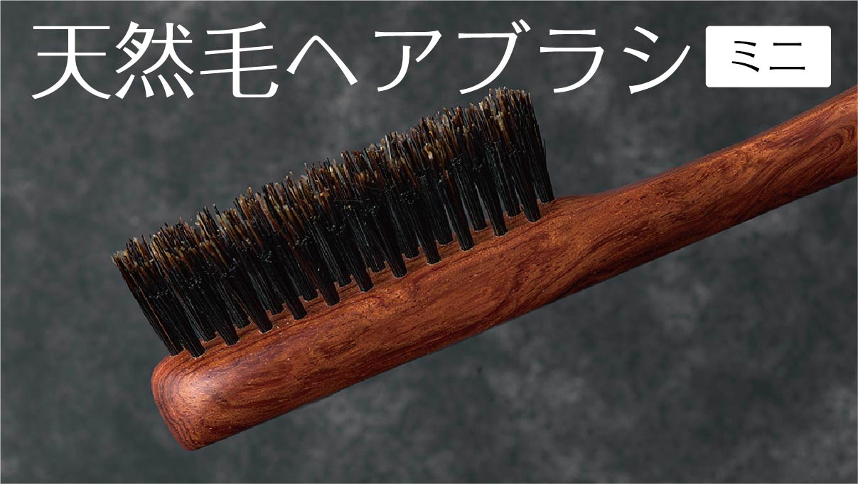ヘアブラシ ミニ