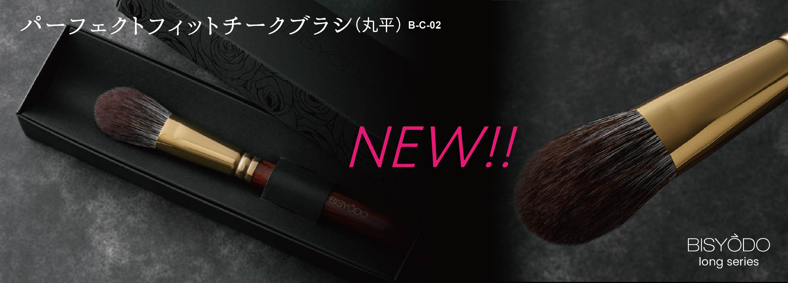 パーフェクトフィットチークブラシ(丸平)