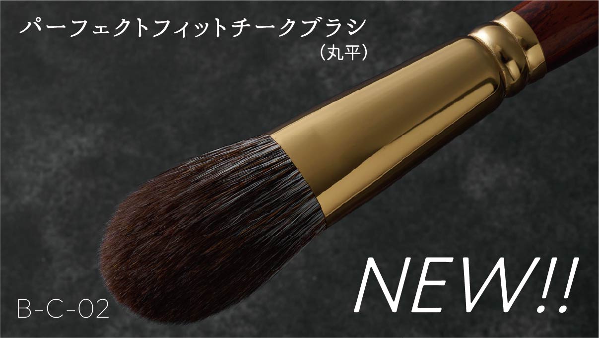 パーフェクトフィットチークブラシ(丸平)
