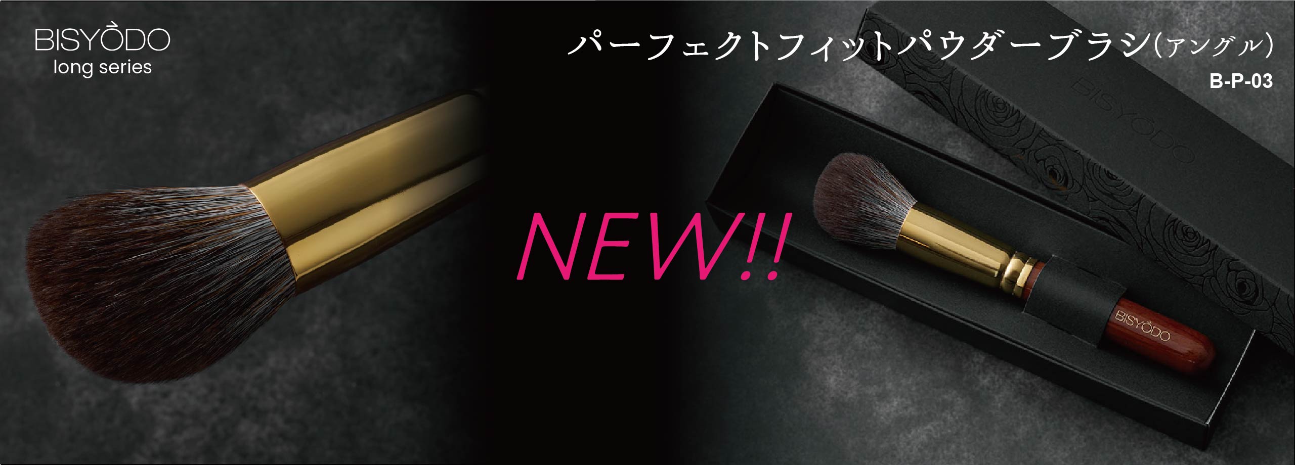 パーフェクトフィットパウダーブラシ(アングル)