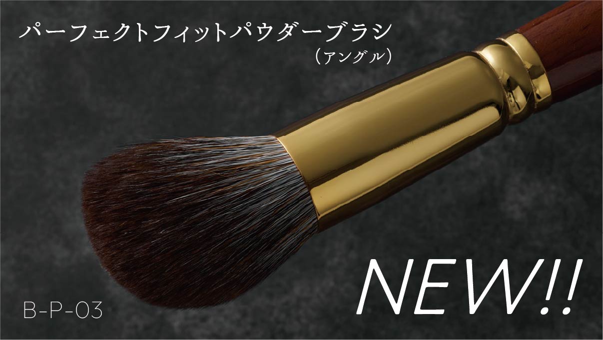パーフェクトフィットパウダーブラシ(アングル)