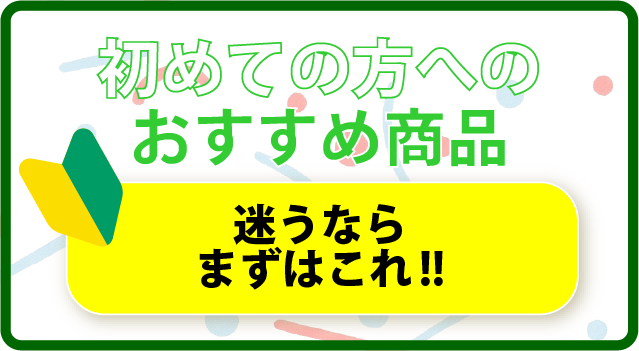 初めての方へのおすすめ商品