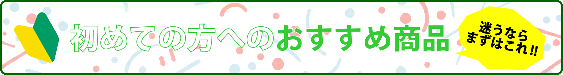 初めての方へのおすすめ商品