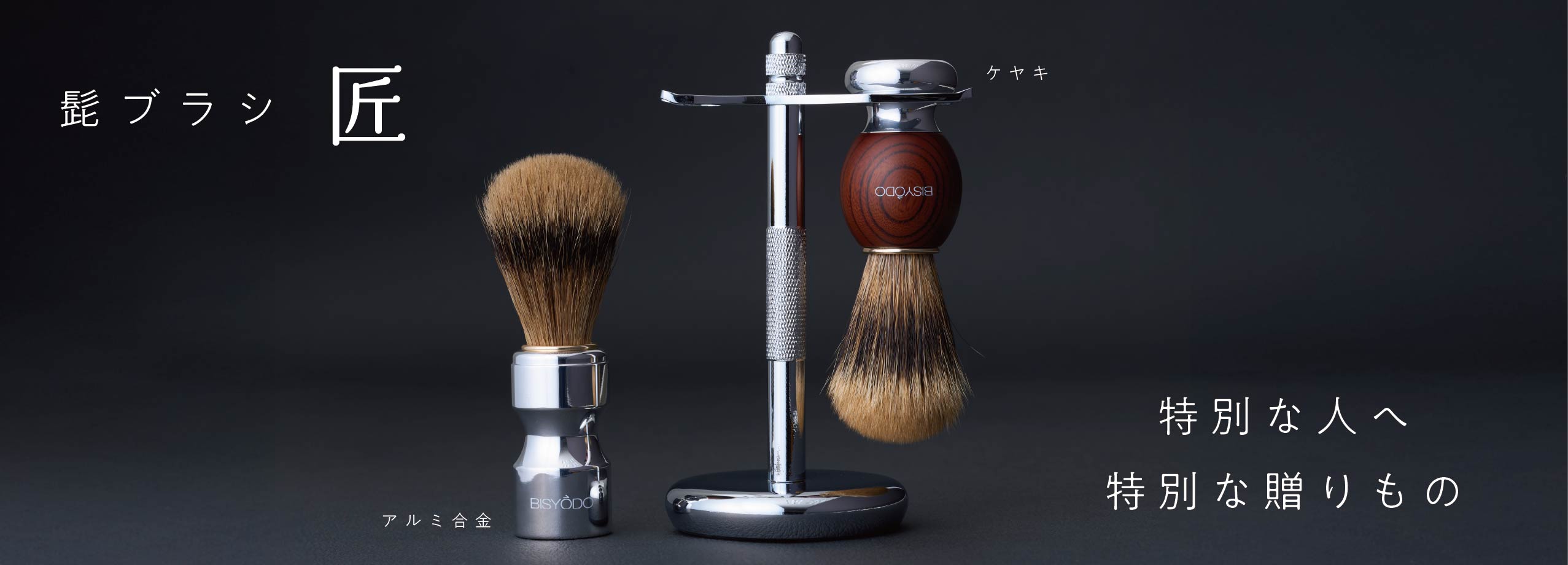 髭ブラシ「匠」