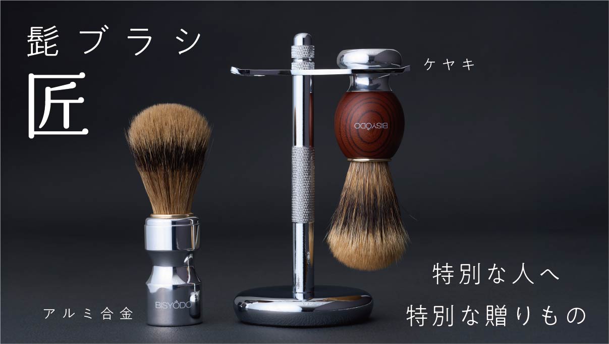 髭ブラシ「匠」